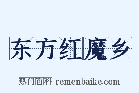 东方红魔乡是什么意思的图片